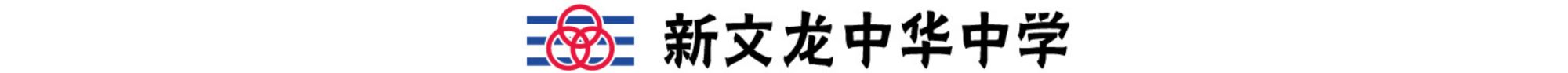 新文龙中华中学 Logo