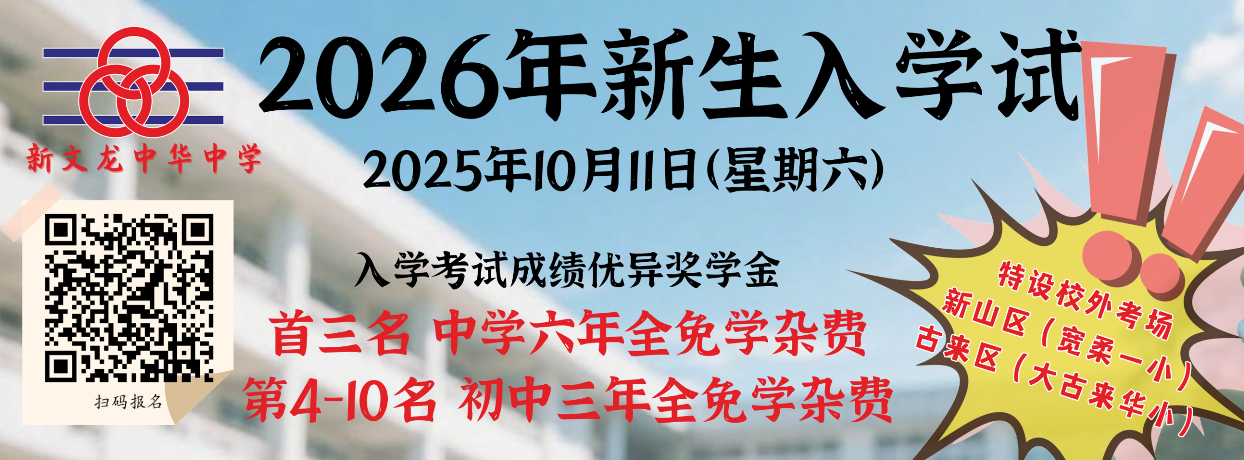 新文龙中华中学