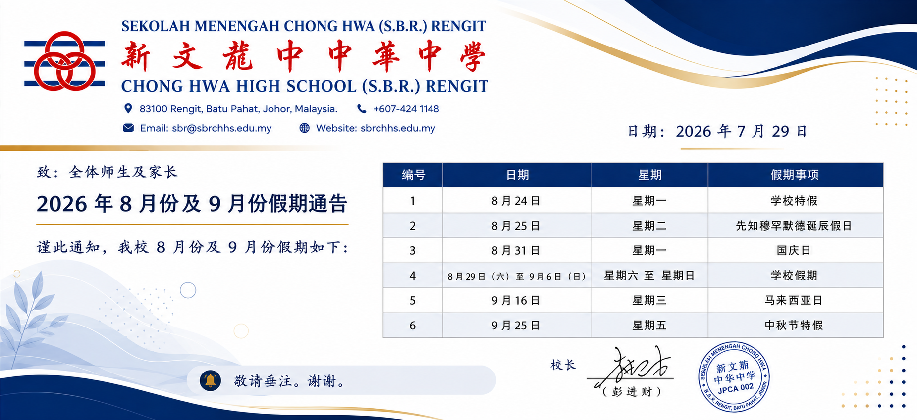 新文龙中华中学学校公告