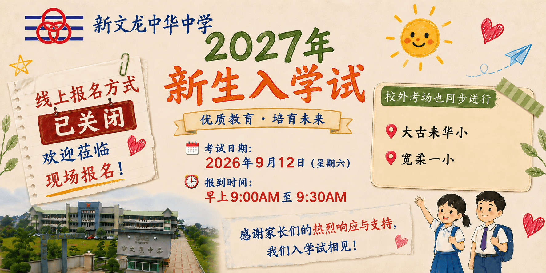 新文龙中华中学2027年招生资讯