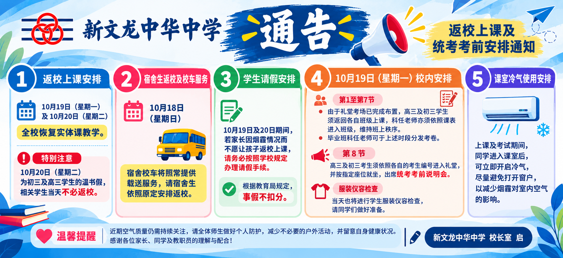 返校上课及统考考前安排通知
